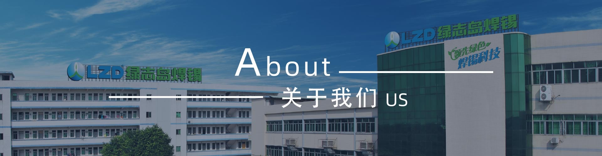 綠志島-錫膏、焊錫條、焊錫絲